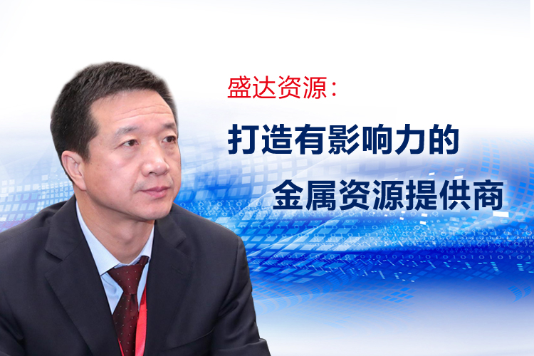朱胜利董事长接受《中国证券报》专访，详解盛达资源发展规划