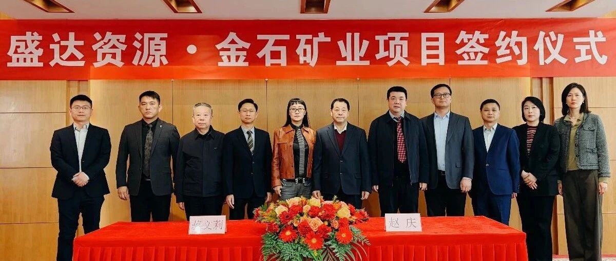 盛达资源喜讯连连，控股广西来宾金石矿业，迎2026年“并购开门红”